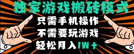 独家游戏搬砖模式，单手机即可操作，全自动挂机，无需玩游戏，月入1W+【揭秘】-巴七创客网