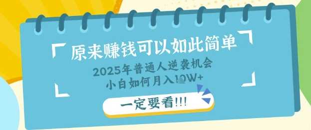 普通人逆袭机会：知识付费，小白也能月入过W，一定要看【揭秘】-巴七创客网