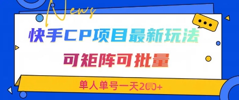 快手CP项目，最新交友赛道玩法，可矩阵可批量，单人单号一天2张+-巴七创客网