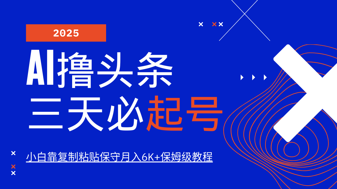 AI撸头条三天必起号，纯原创情感故事，每天搬砖10分钟，小白靠复制粘贴保守月入6K+-巴七创客网