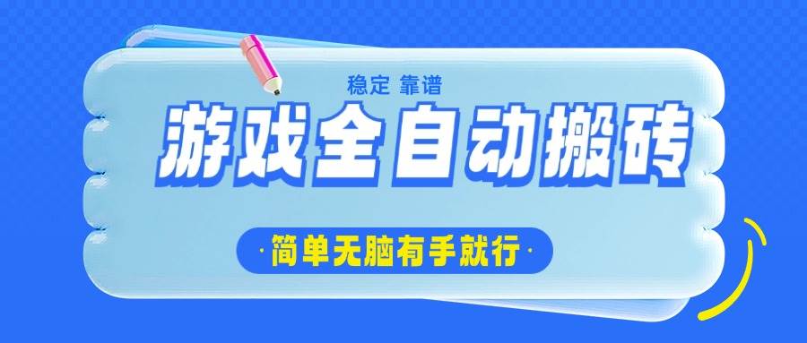 （14527期）游戏全自动搬砖，轻松日入1000+，简单无脑有手就行-巴七创客网