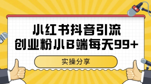小红书抖音创业粉，小B端粉自热，日引99+的一个玩法【揭秘】-巴七创客网