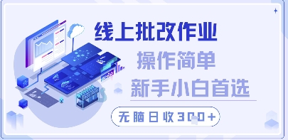 线上批改作业，操作简单新手小白首选，无脑日收300+【揭秘】-巴七创客网