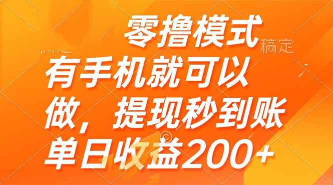 （14766期）零撸模式 有手机就可以做，提现秒到账单日收益200+-巴七创客网