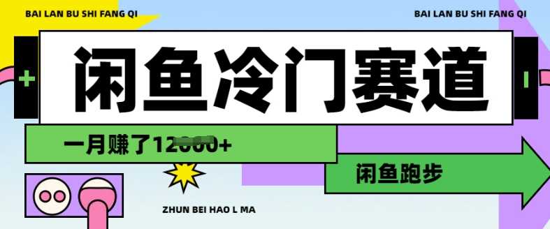 闲鱼冷门赛道，跑步挣钱，有人一个月挣了1.2w-巴七创客网