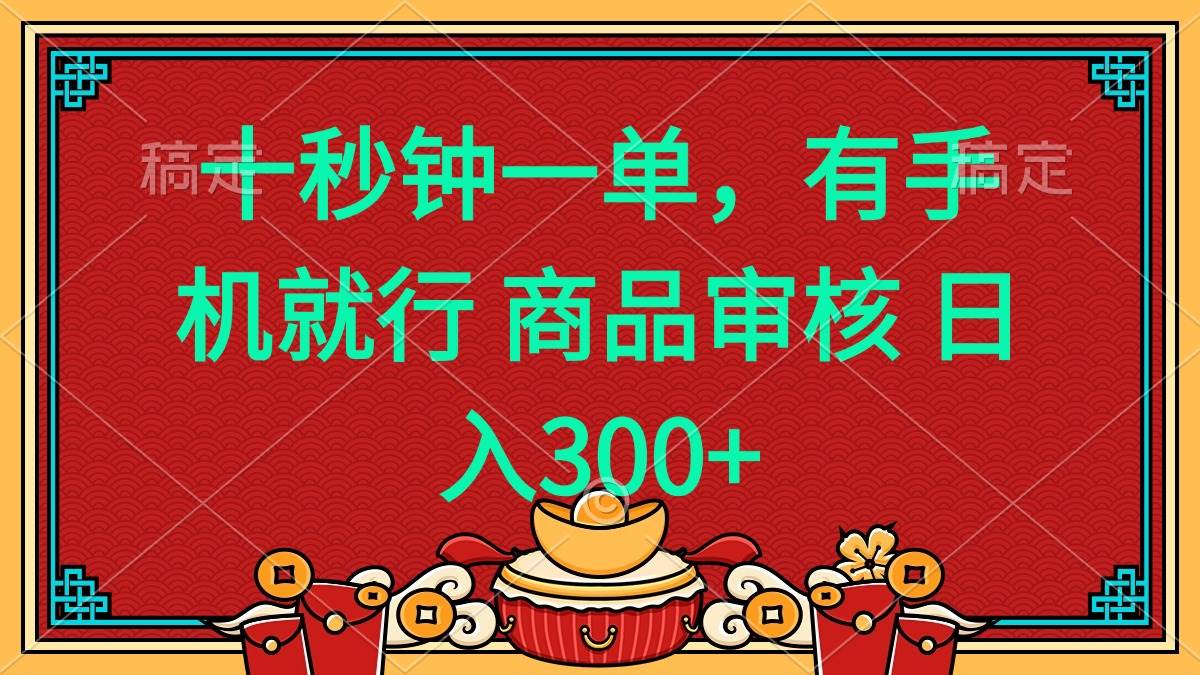（14080期）十秒钟一单 有手机就行 随时随地都能做的薅羊毛项目 日入400+-巴七创客网