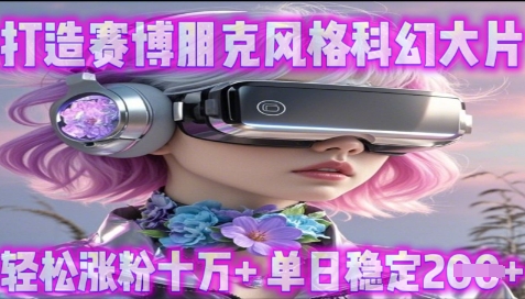 利用生图工具打造赛博朋克风格科幻大片，轻松涨粉十万+，单日稳定2张+-巴七创客网