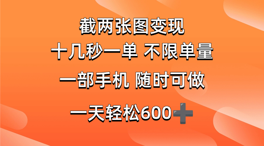 （14509期）两张截图0.7元，十几秒一单，不限单量，随时可做，一天600+-巴七创客网