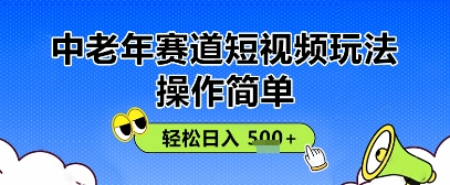 操作简单，中老年赛道短视频玩法，多平台同步收益，轻松日入5张+-巴七创客网