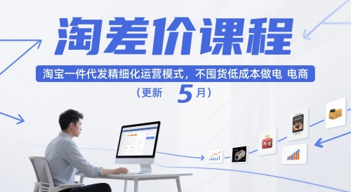 淘差价课程，淘宝一件代发精细化运营模式，不囤货低成本做电商（更新5月）-巴七创客网
