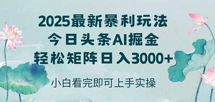 今日头条2025年最新暴利玩法，思路简单，复制粘贴，轻松实现矩阵日入3000+-巴七创客网
