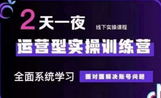 抖音直播运营(第48期+第50期线下课)运营型实操训练营，全面系统学习面对面解决账号问题-巴七创客网