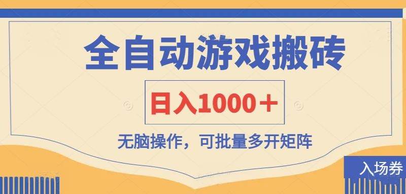 （14195期）全自动游戏打金搬砖，日入1000＋，无脑操作可批量多开矩阵-巴七创客网