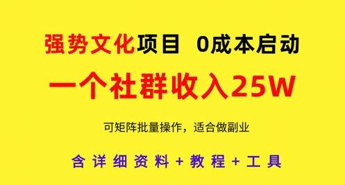 强势文化项目，一个社群收入25个W，0成本启动，可矩阵批量操作，原创详细实操教程-巴七创客网