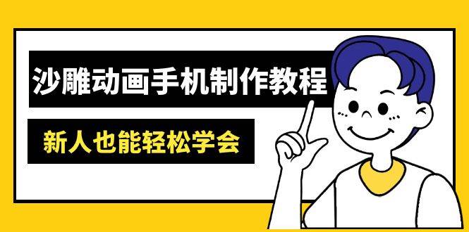 沙雕动画手机制作教程：AM软件操作、素材处理、动画制作、AI工具应用等等-巴七创客网