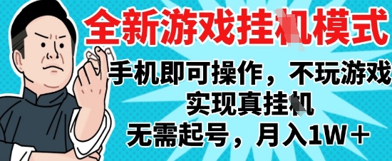 2025最新独家游戏搬砖，单手机操作，全自动挂G，无需玩游戏，月入1W+【揭秘】-巴七创客网