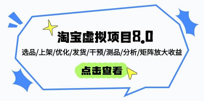 （14637期）淘宝虚拟项目8.0：选品/上架/优化/发货/干预/测品/分析/矩阵放大收益-巴七创客网