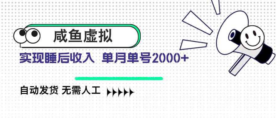 （14552期）咸鱼虚拟资料 自动发货 无需人工 单月单号2000+-巴七创客网