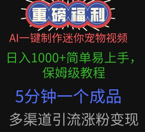 AI一键制作迷你宠物视频，简单易上手，保姆级教程，5分钟一个成品，多渠道引流涨粉变现-巴七创客网