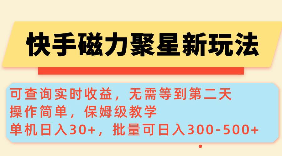（14201期）快手磁力新玩法，可查询实时收益，单机30+，批量可日入300-500+-巴七创客网