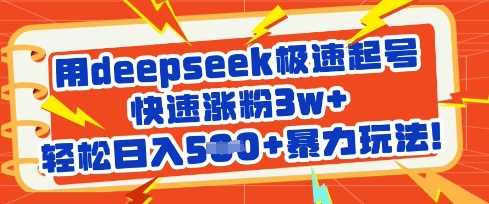 用deepseek极速起号，快速涨粉3w+，轻松日入5张+暴力玩法-巴七创客网