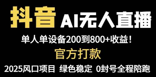（14713期）抖音AI无人直播，全自动带货，单设备轻松躺赚800+，我愿称今年最牛逼…-巴七创客网