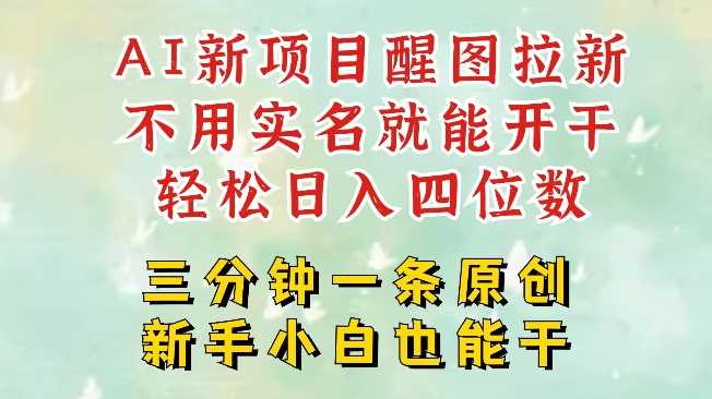 AI新风口，2025拉新项目，醒图拉新强势来袭，五分钟一条作品，单号日入四位数-巴七创客网