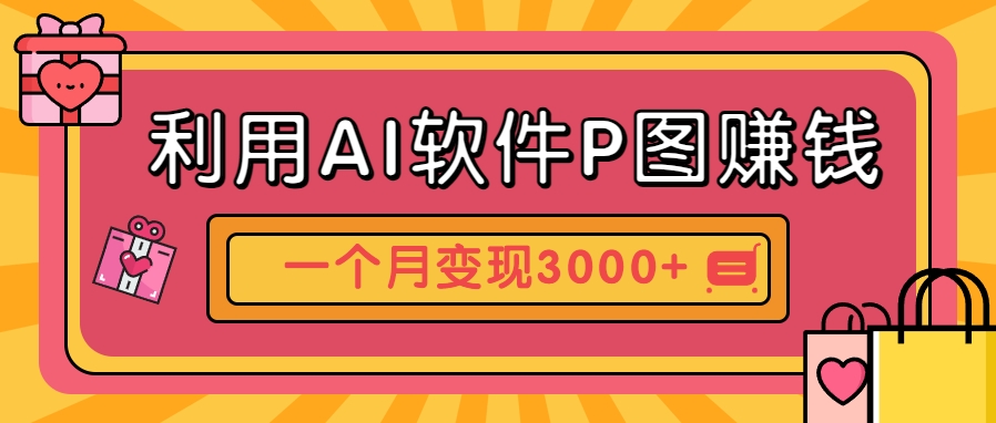 利用AI软件P图赚钱，个性汽车壁纸副业思路，一个月变现超3000+！-巴七创客网