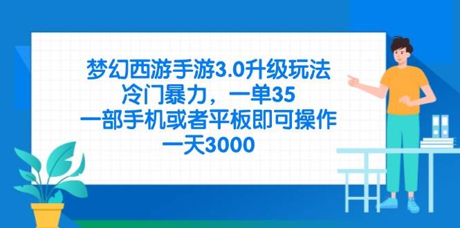 （14238期）梦幻西游手游3.0升级玩法，冷门暴力，一单35，一部手机或者平板即可操…-巴七创客网