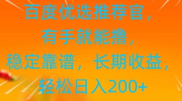 百度优选推荐管，有手就能撸，稳定靠谱，长期收益，轻松日入2张-巴七创客网