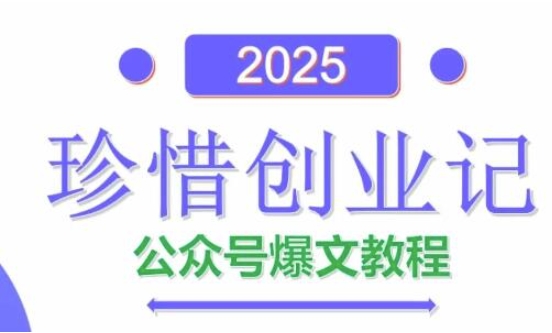 AI公众号爆文创作变现，2025公众号爆文教程(包含指令)-巴七创客网