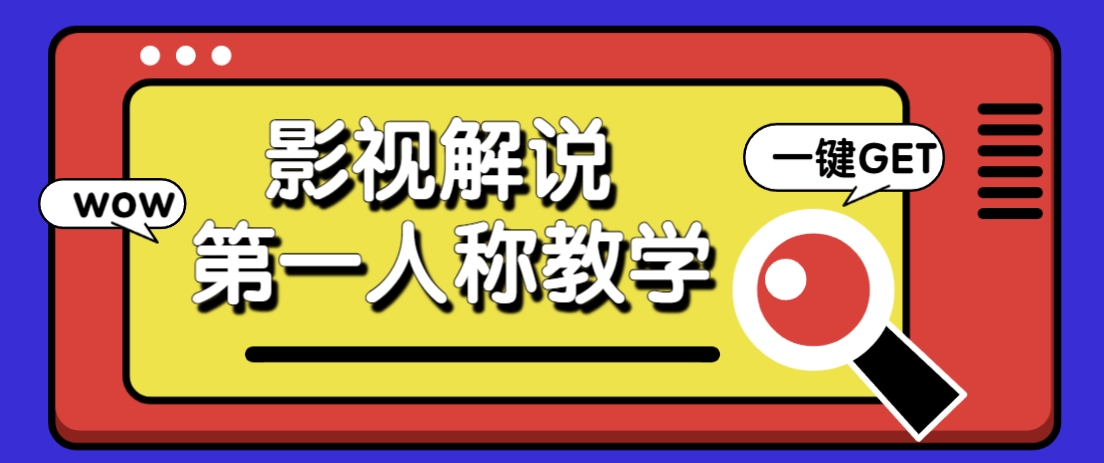 借助AI制作影视人物第一人称解说视频，条条爆款10w+！【保姆级教学】-巴七创客网