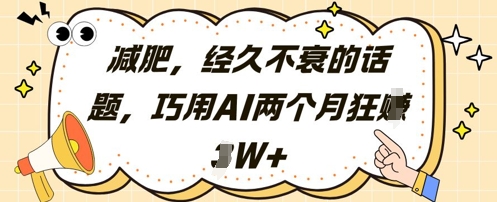 减肥，经久不衰的话题，巧用AI两个月狂挣2W+-巴七创客网