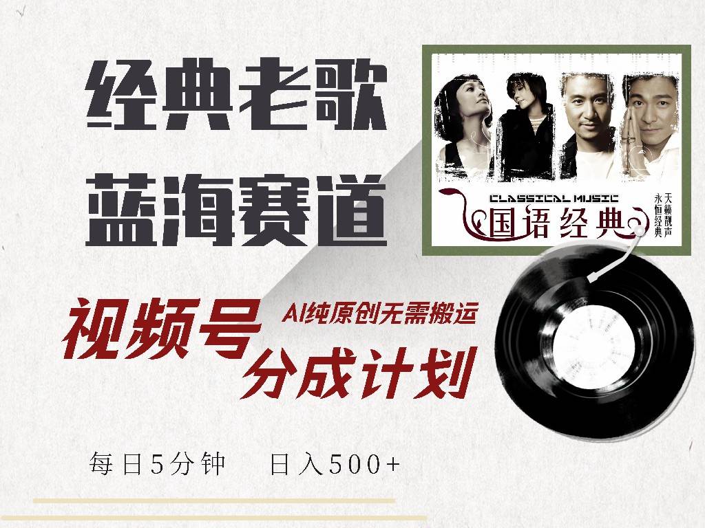 （14474期）视频号经典老歌赛道，靠视频号分成计划收益拿到手软，AI纯原创、无脑搬…-巴七创客网