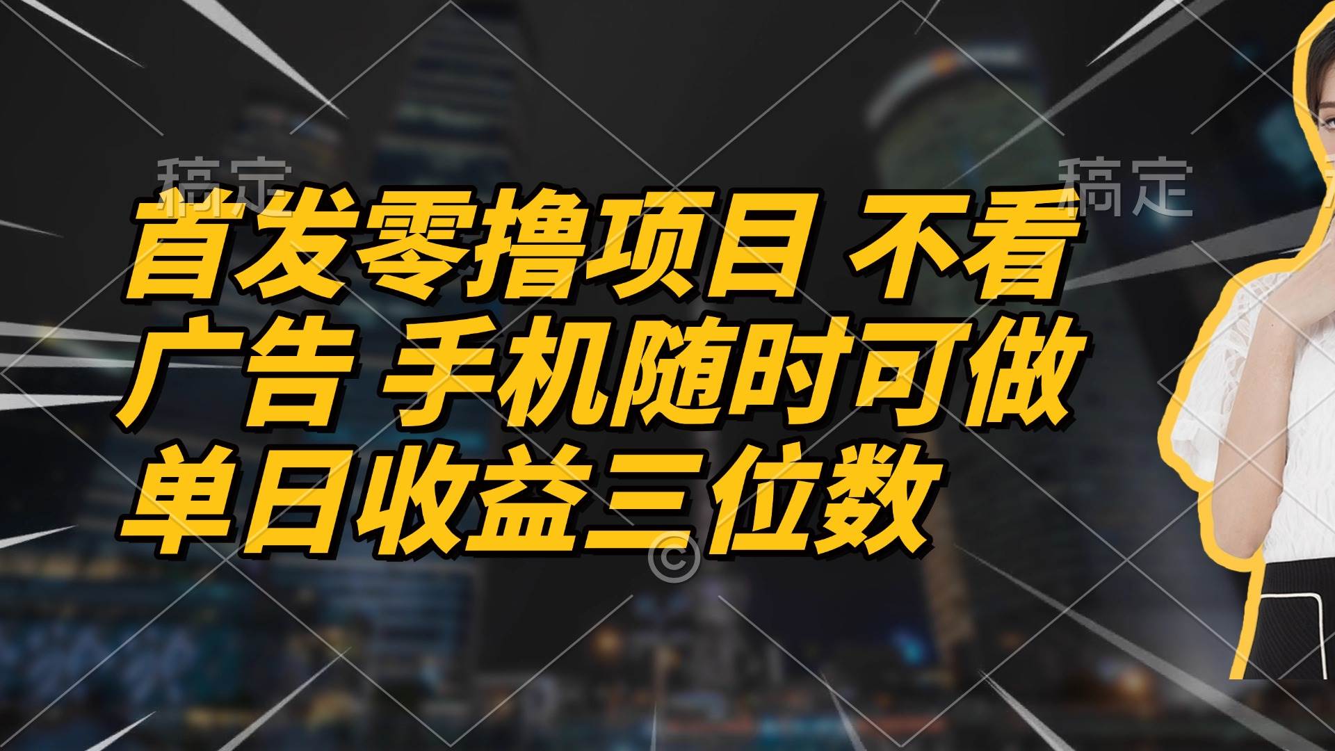 （14611期）首发零撸项目 不看广告 手机随时可做 单日收益三位数-巴七创客网