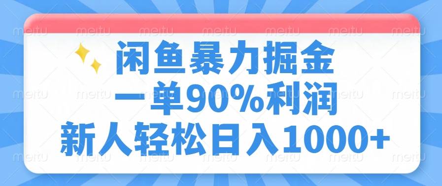 （14355期）闲鱼暴力掘金，一单90%利润，新人轻松日入1000+-巴七创客网