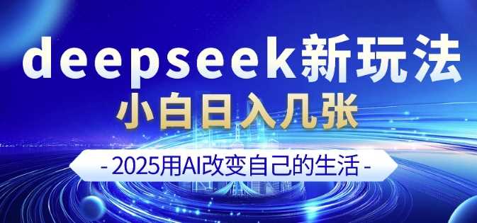 deepseek+剪映新玩法，小白一天也可轻松入几张-巴七创客网