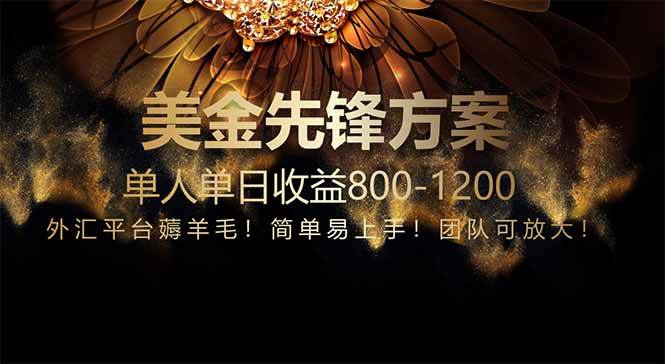 （14761期）免费技术！小众赛道！一年布局抵三年努力，每日800+-巴七创客网