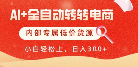 AI全自动转转电商，彻底解放双手，专属低价货源，单日轻松变现5张+【揭秘】-巴七创客网