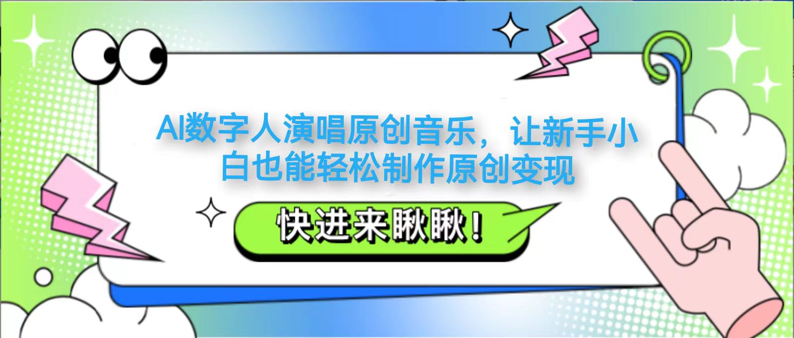 AI数字人演唱原创音乐，让新手小白也能轻松制作原创变现-巴七创客网