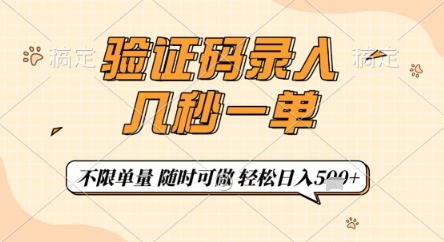 验证码录入，几秒钟一单，只需一部手机即可开始，随时随地可做，每天5张+【揭秘】-巴七创客网
