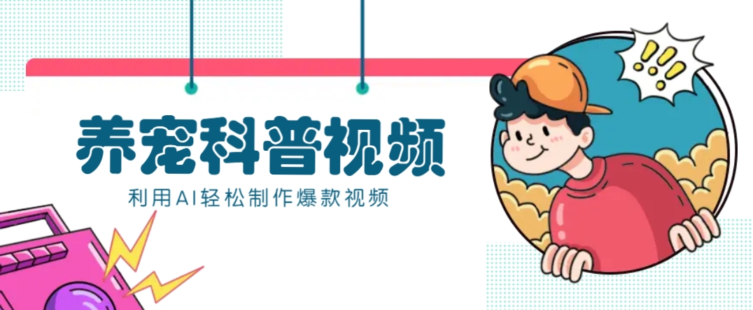 教你利用AI+数字人快速制作养宠科普视频，助大家快速涨粉月赚万元-巴七创客网