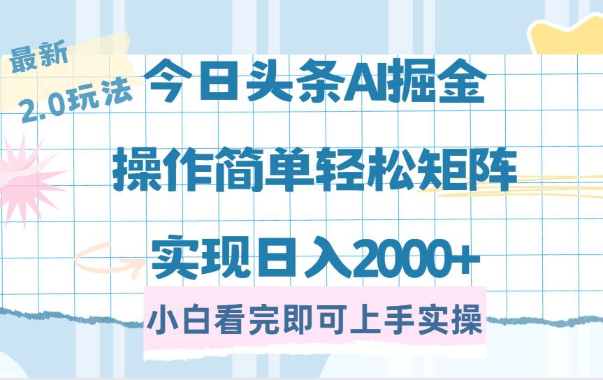 （14506期）今日头条最新2.0玩法，思路简单，复制粘贴，轻松实现矩阵日入2000+-巴七创客网