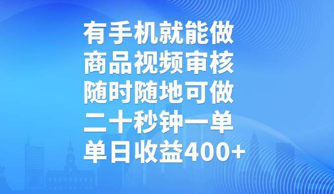 （14446期）有手机就能做，商品视频审核，随时随地可做，二十秒钟一单，单日收益400+-巴七创客网
