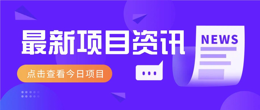 视频经典语录新玩法：几分钟视频轻松赚，零成本零门槛日入1000+不是梦！-巴七创客网