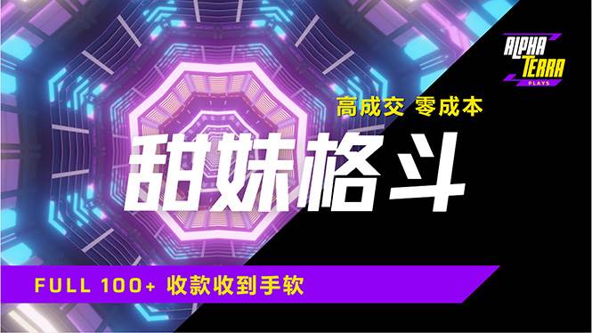 （14559期）高成交零成本，售卖甜美格斗课程，谁发谁火，加爆微信，日入1000+收款…-巴七创客网