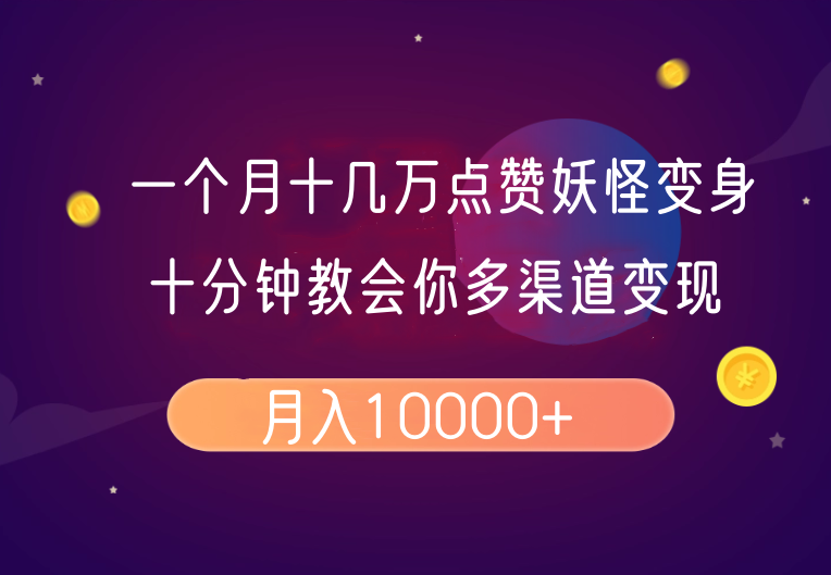 一个月十几万点赞妖怪变身视频，十分钟教会你(超详细制作流程）分段-巴七创客网