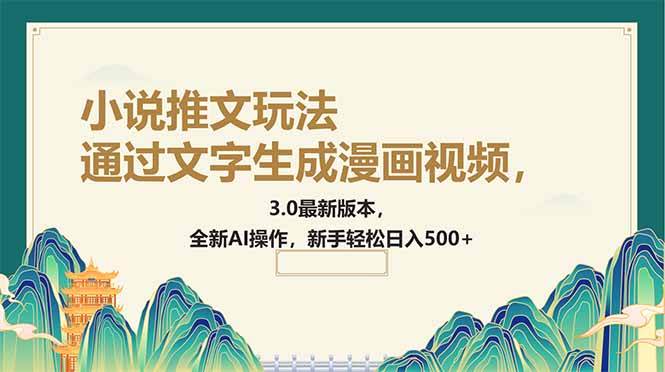 （14311期）通过文字生成漫画视频，小说推文玩法，3.0最新版本， 全新AI操作，新手…-巴七创客网