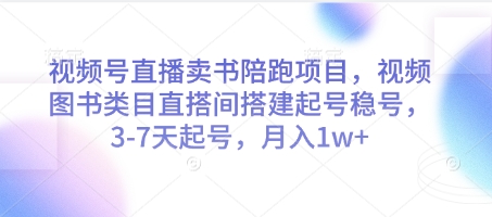 视频号直播卖书陪跑项目，视频号图书类目直搭间搭建起号稳号，3-7天起号，月入1w+-巴七创客网