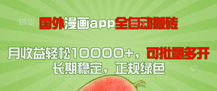 （14822期）国外漫画app全自动搬砖项目，月收益轻松10000+，可批量多开！！！-巴七创客网